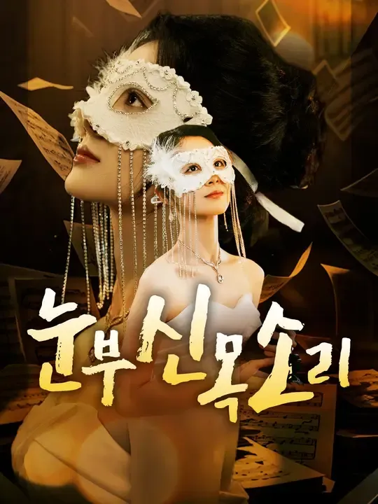 눈부신 목소리