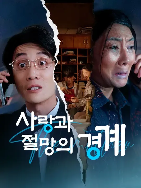 사랑과 절망의 경계