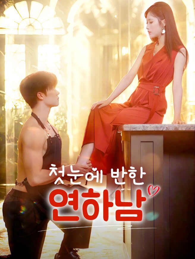 첫눈에 반한 연하남