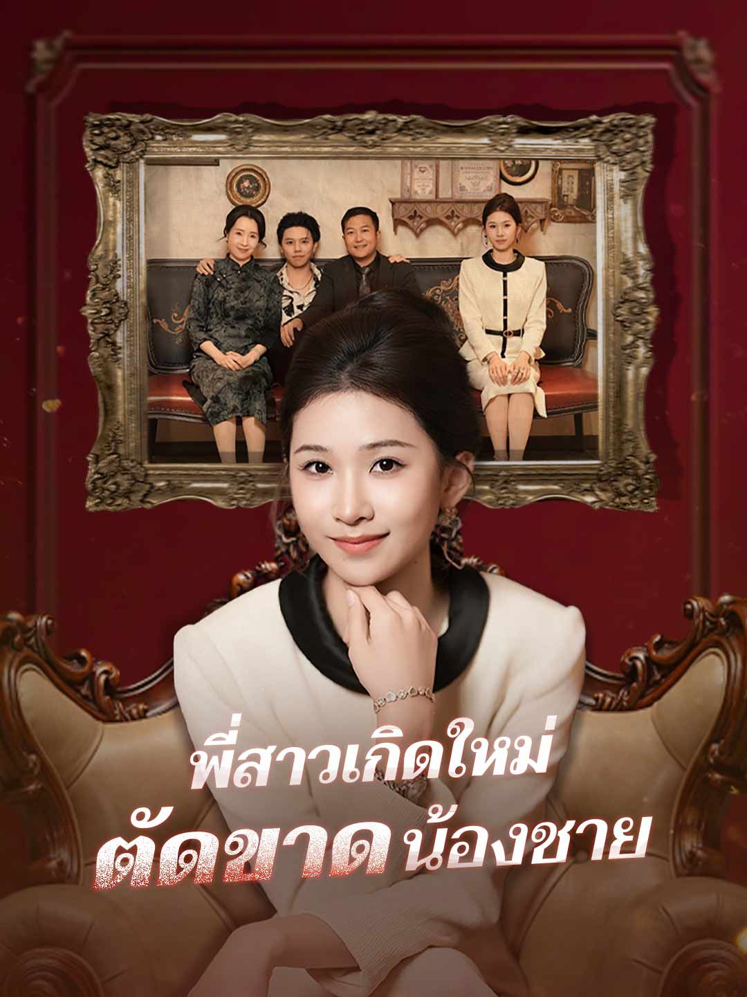 (พากย์) พี่สาวเกิดใหม่ตัดขาดน้องชาย