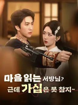 마음 읽는 서방님, 근데 가십은 못 참지~