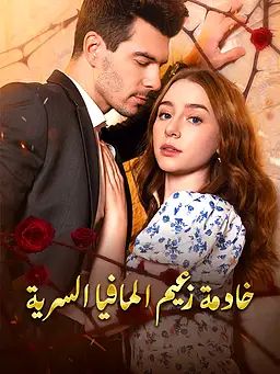 خادمة زعيم المافيا السرية