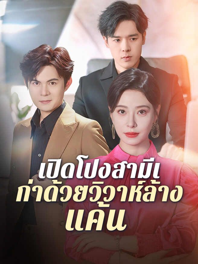 เปิดโปงสามีเก่าด้วยวิวาห์ล้างแค้น