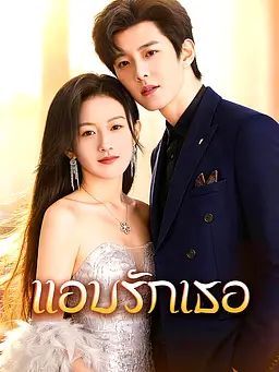 แอบรักเธอ
