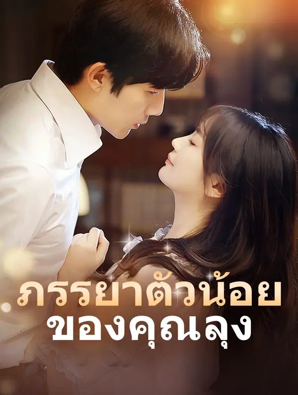 ภรรยาตัวน้อย ของคุณลุง
