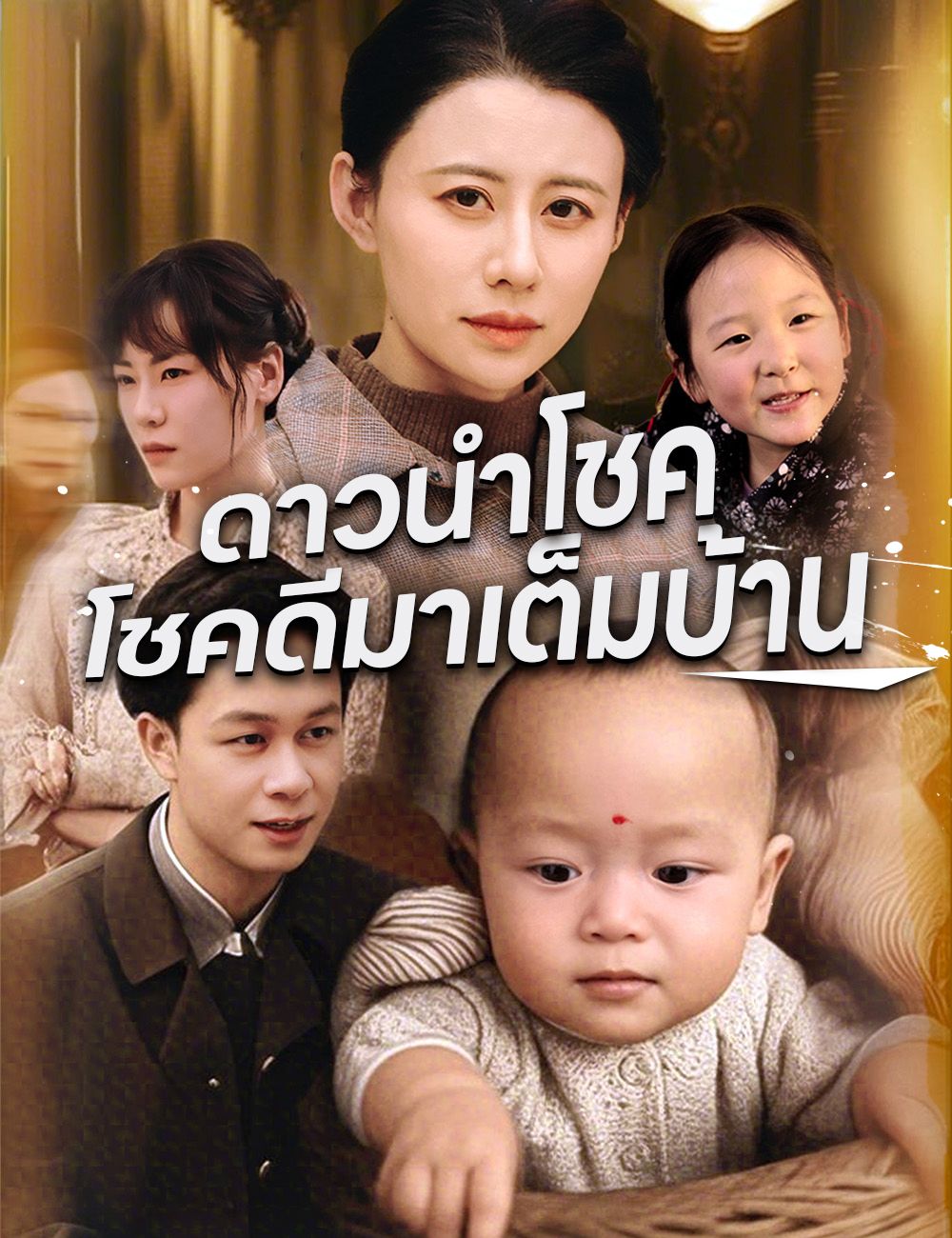 ดาวนำโชคโชคดีมาเต็มบ้าน