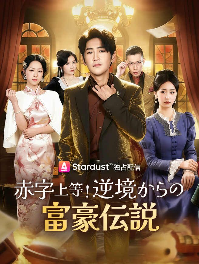 赤字上等!逆境からの富豪伝説
