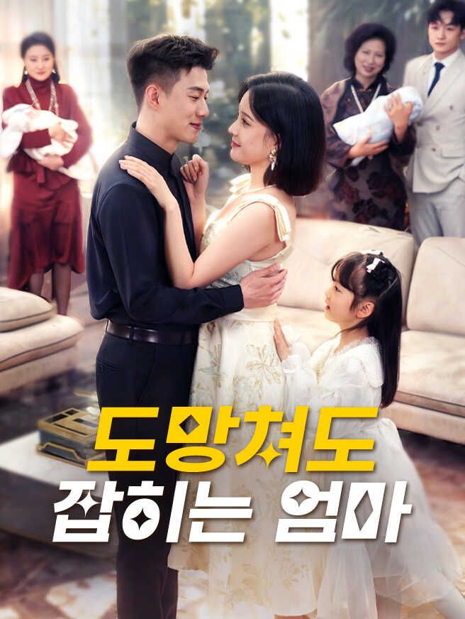 도망쳐도 잡히는 엄마