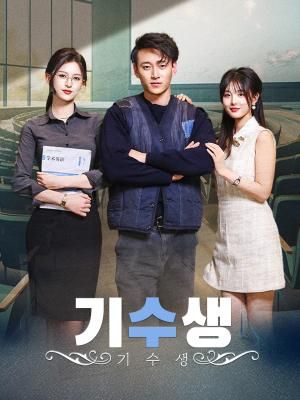 Poster 기수생