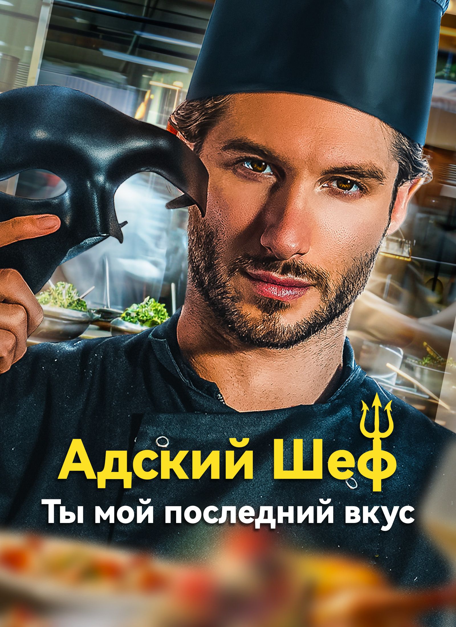 Адский Шеф: Ты мой последний вкус