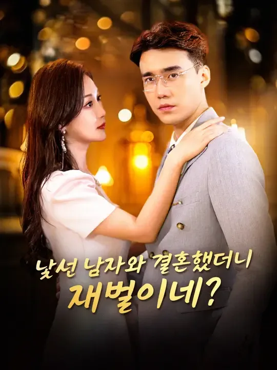 낯선 남자와 결혼했더니 재벌이네?
