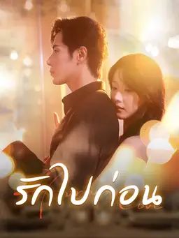 รักไปก่อน