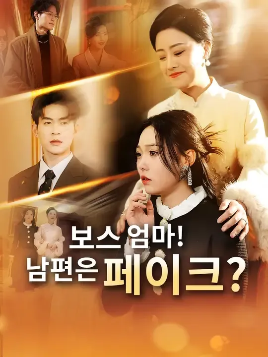 보스 엄마! 남편은 페이크?