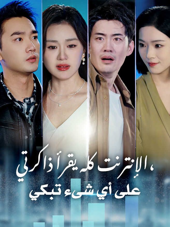 Poster الإنترنت كله يقرأ ذاكرتي، على أي شىء تبكي