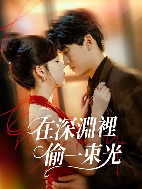 在深淵裡,偷一束光