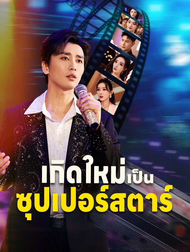 เกิดใหม่เป็นซุปเปอร์สตาร์