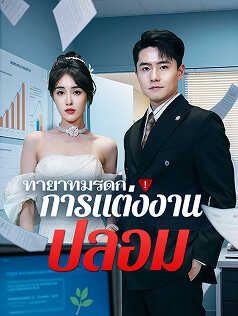 ทายาทมรดกกับการแต่งงานปลอม