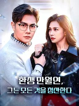 환생 만월연, 그는 모든 것을 청산한다