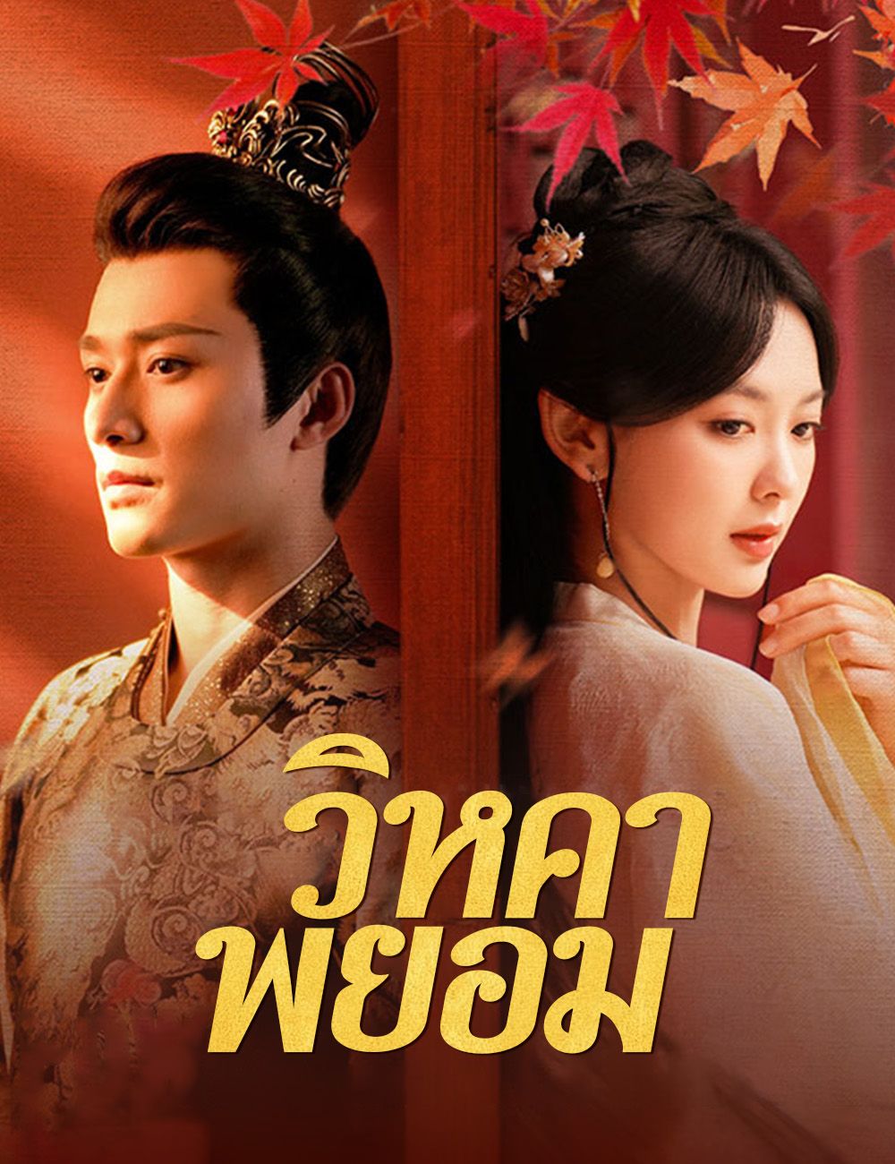 วิหคาพยอม