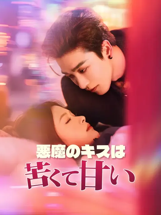 悪魔のキスは苦くて甘い