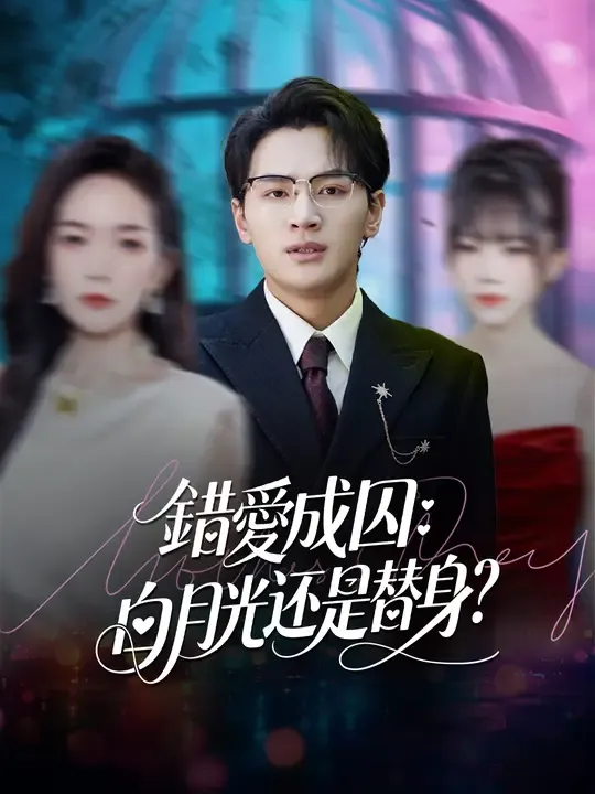 錯愛成囚:白月光还是替身?