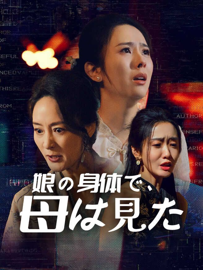 娘の身体で、母は見た