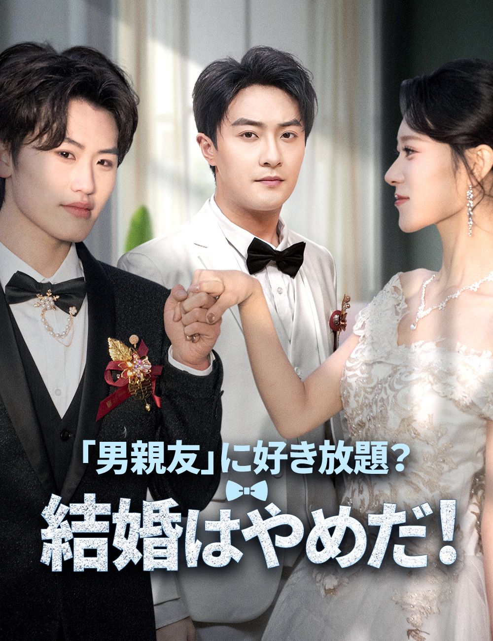 「男親友」に好き放題?結婚はやめだ!