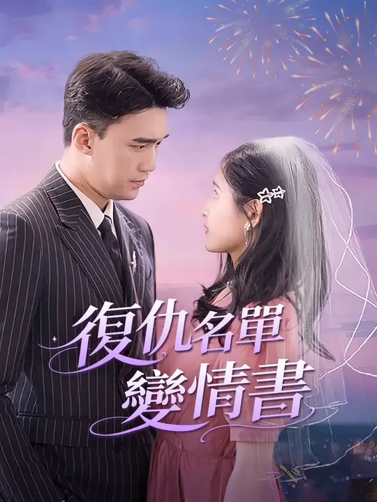 復仇名單變情書