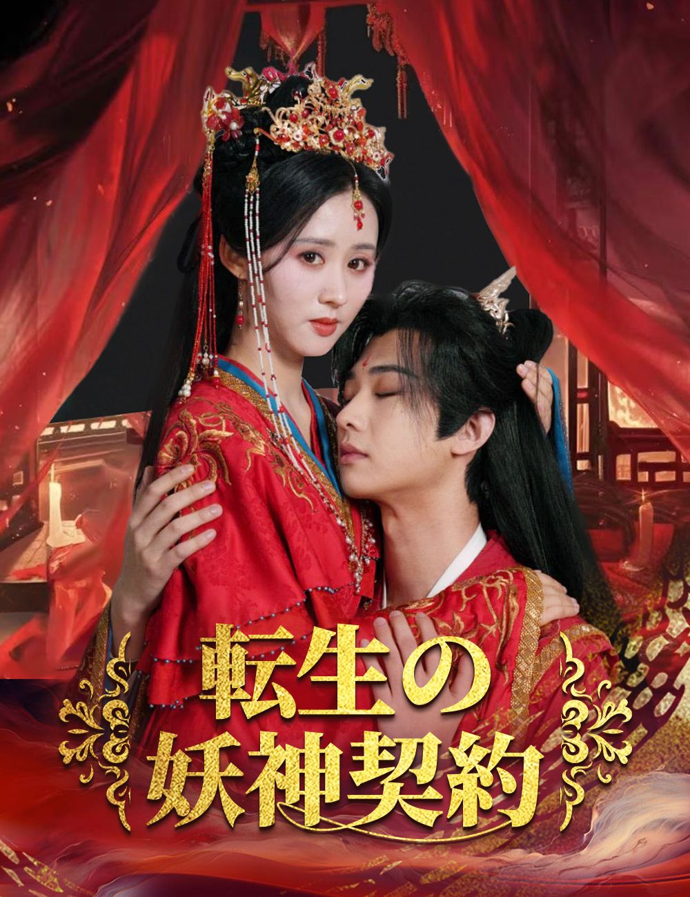 転生の妖神契約