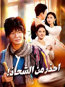 احذر من الشحاذ!