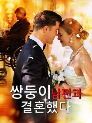 Poster 쌍둥이 남편과 결혼했다