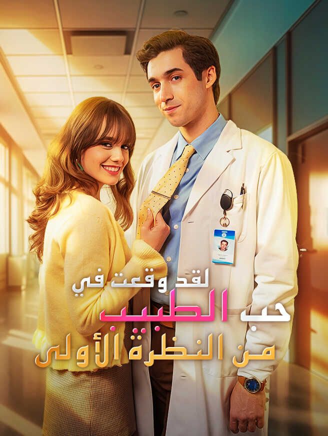 لقد وقعت في حب الطبيب من النظرة الأولى