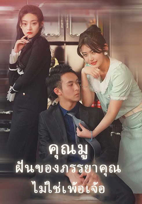 คุณมู ฝันของภรรยาคุณไม่ใช่เพ้อเจ้อ