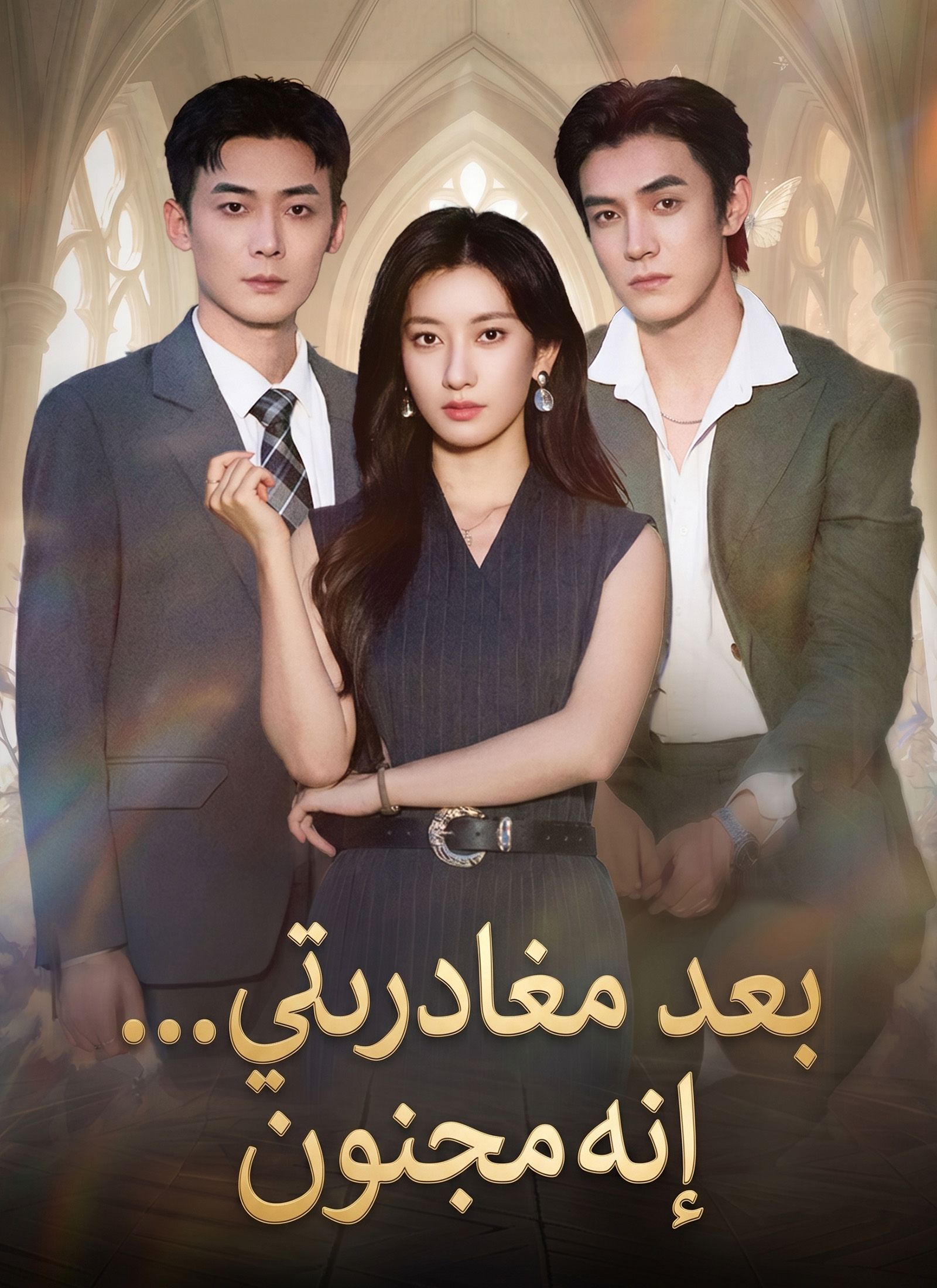 Poster بعد مغادرتي... إنه مجنون