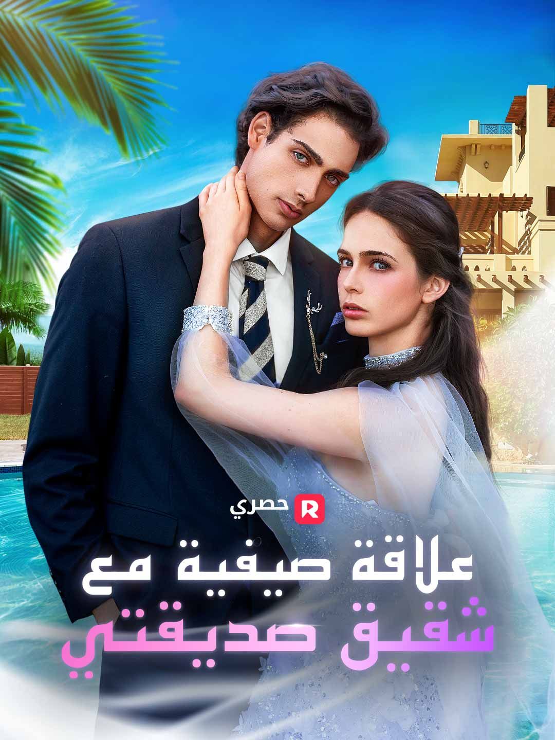 علاقة صيفية مع شقيق صديقتي