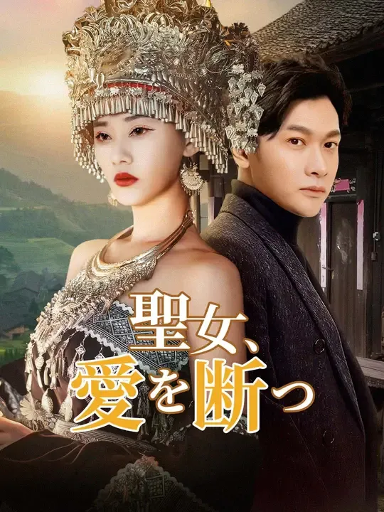 聖女、愛を断つ