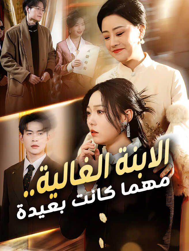 الابنة الغالية.. مهما كانت بعيدة