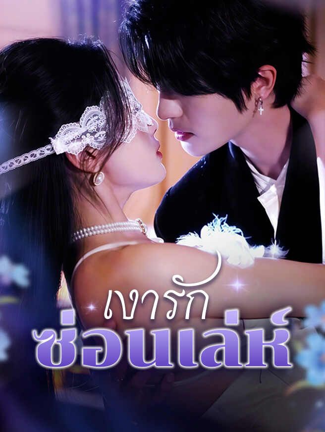 เงารักซ่อนเล่ห์