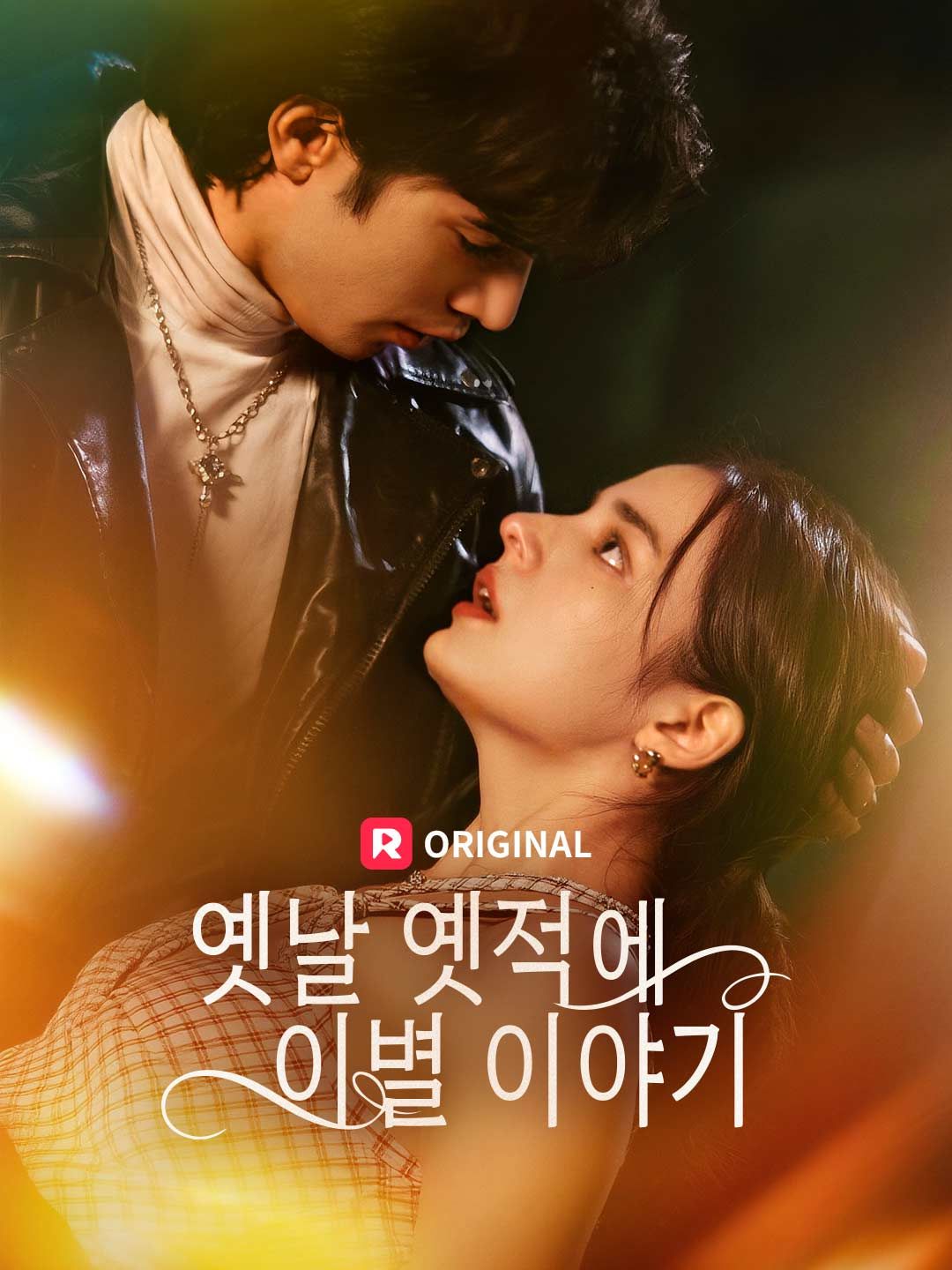 옛날 옛적에 이별 이야기