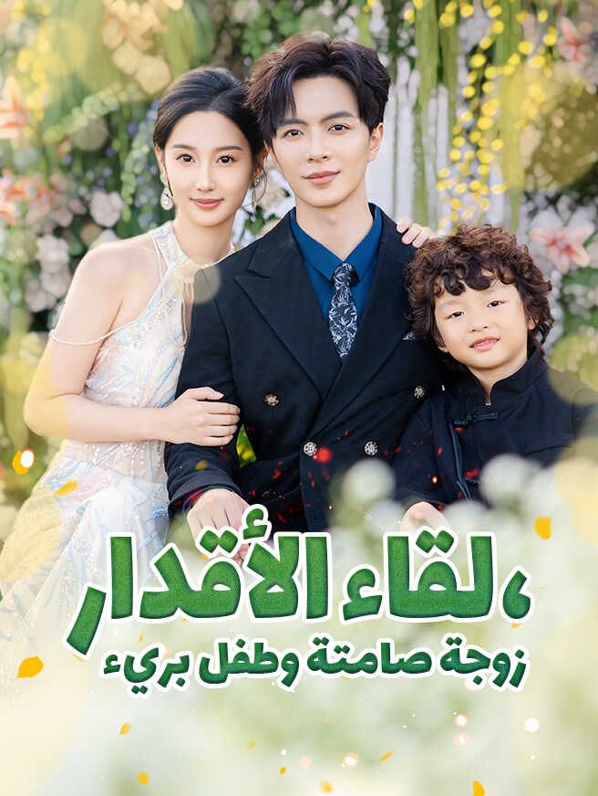 Poster لقاء الأقدار، زوجة صامتة وطفل بريء