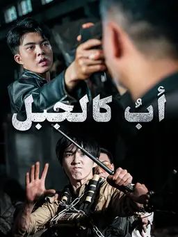 أبٌ كالجبل