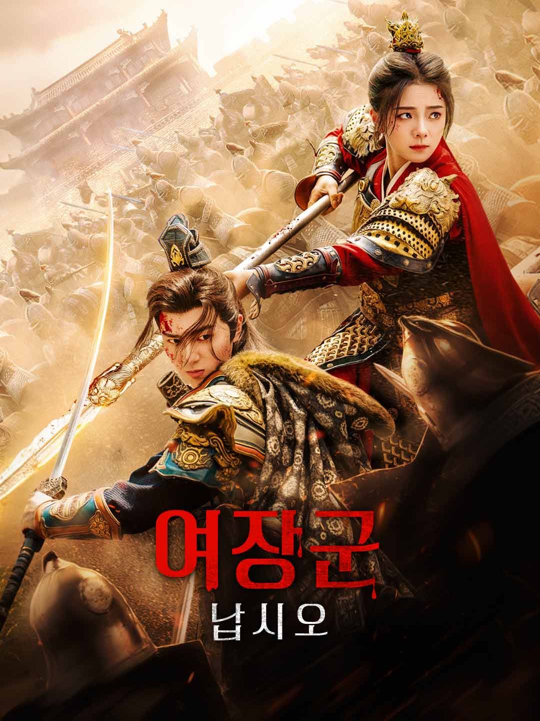 여장군 납시오