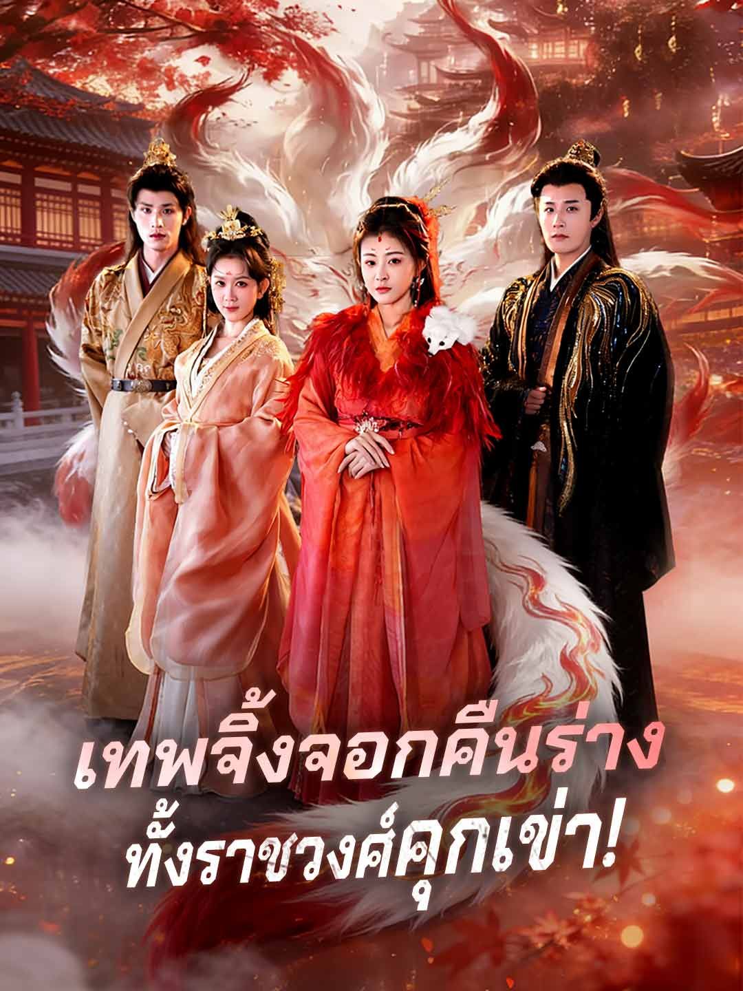 เทพจิ้งจอกคืนร่าง ทั้งราชวงศ์คุกเข่า!