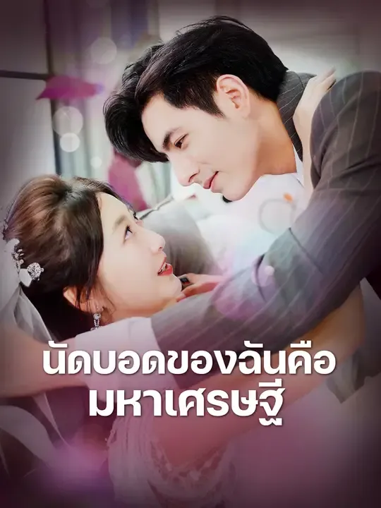 นัดบอดของฉันคือ มหาเศรษฐี