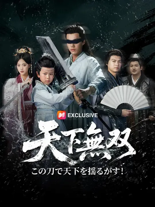 天下無双、この刀で天下を揺るがす!