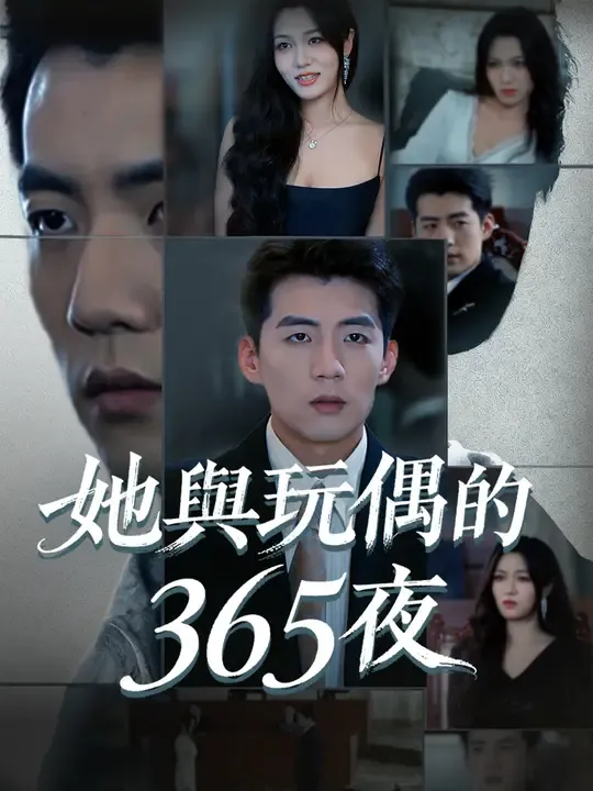 她與玩偶的365夜