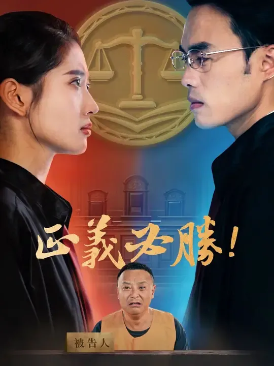 正義必勝!