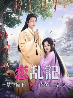恋乱記~禁欲陛下、転生侍女にご乱心~