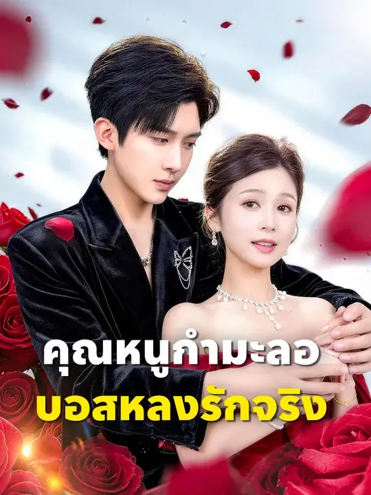 คุณหนูกำมะลอ บอสหลงรักจริง
