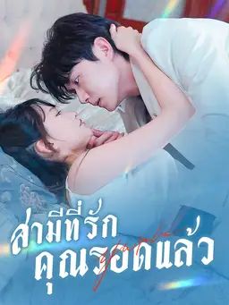 สามีที่รัก คุณรอดแล้ว